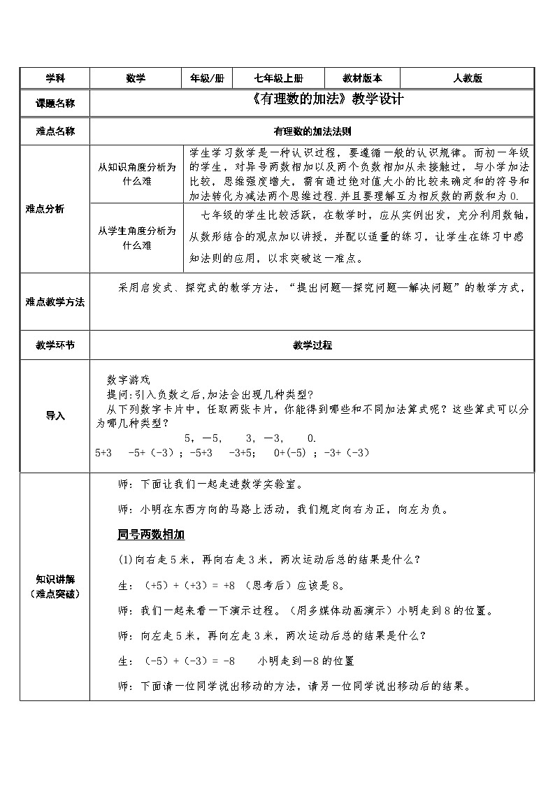 人教版(2024)数学7年级上册 2.1.1 有理数的加法 教案04第1页