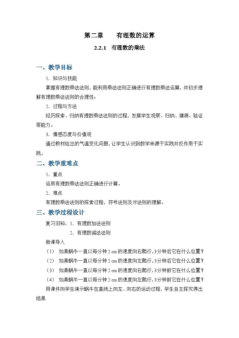 人教版(2024)数学7年级上册 2.2.1 有理数的乘法 教案01第1页