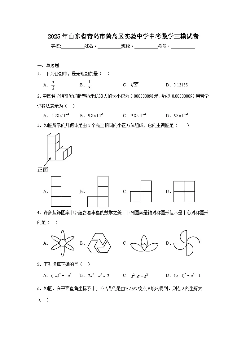 2025年山东省青岛市黄岛区实验中学中考数学三模试卷(附答案解析)第1页