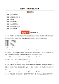 专题01 实数的概念及运算（全国通用）-2025年中考数学一模试题分类汇编