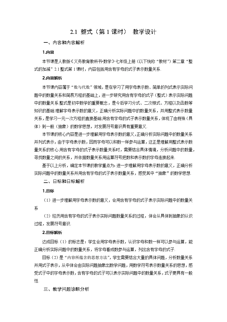 (2025秋季)新人教版七年级数学上册2.1+整式(第1课时)用字母表示数 名师教案第1页