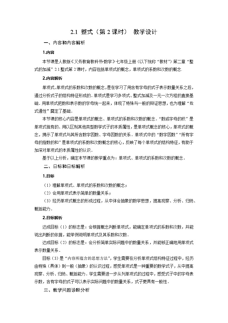 (2025秋季)新人教版七年级数学上册2.1+整式(第2课时)单项式 名师教案第1页