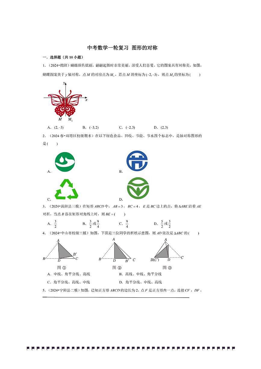 2026年中考数学一轮复习图形的对称试卷(含解析)第1页