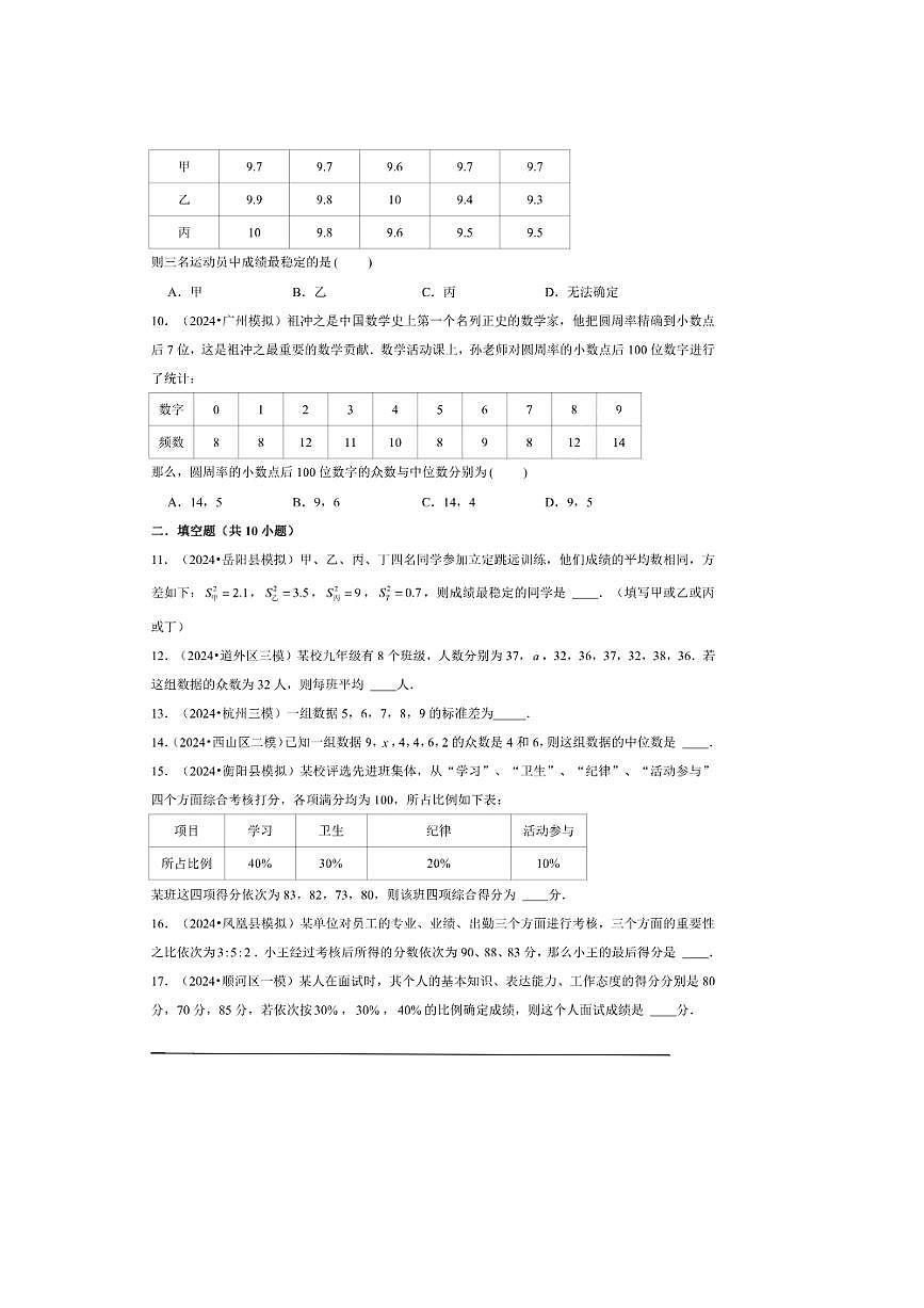 2026年中考数学一轮复习数据分析试卷(含解析)第2页