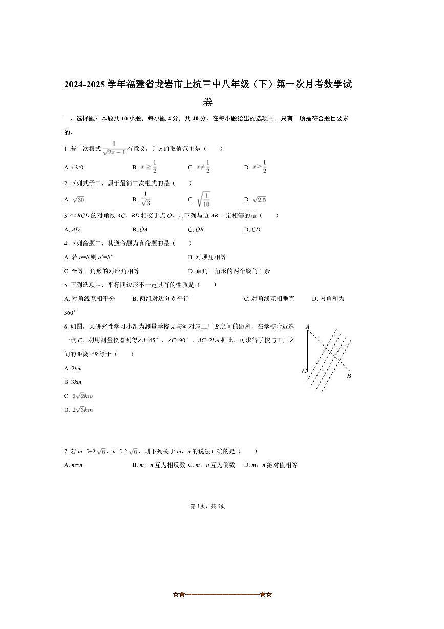 2024~2025学年福建省龙岩市上杭县上杭三中八年级(下)(一)月考数学试卷(无答案)第1页