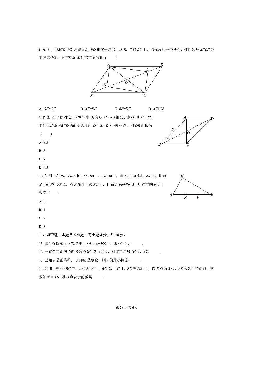 2024~2025学年福建省龙岩市上杭县上杭三中八年级(下)(一)月考数学试卷(无答案)第2页