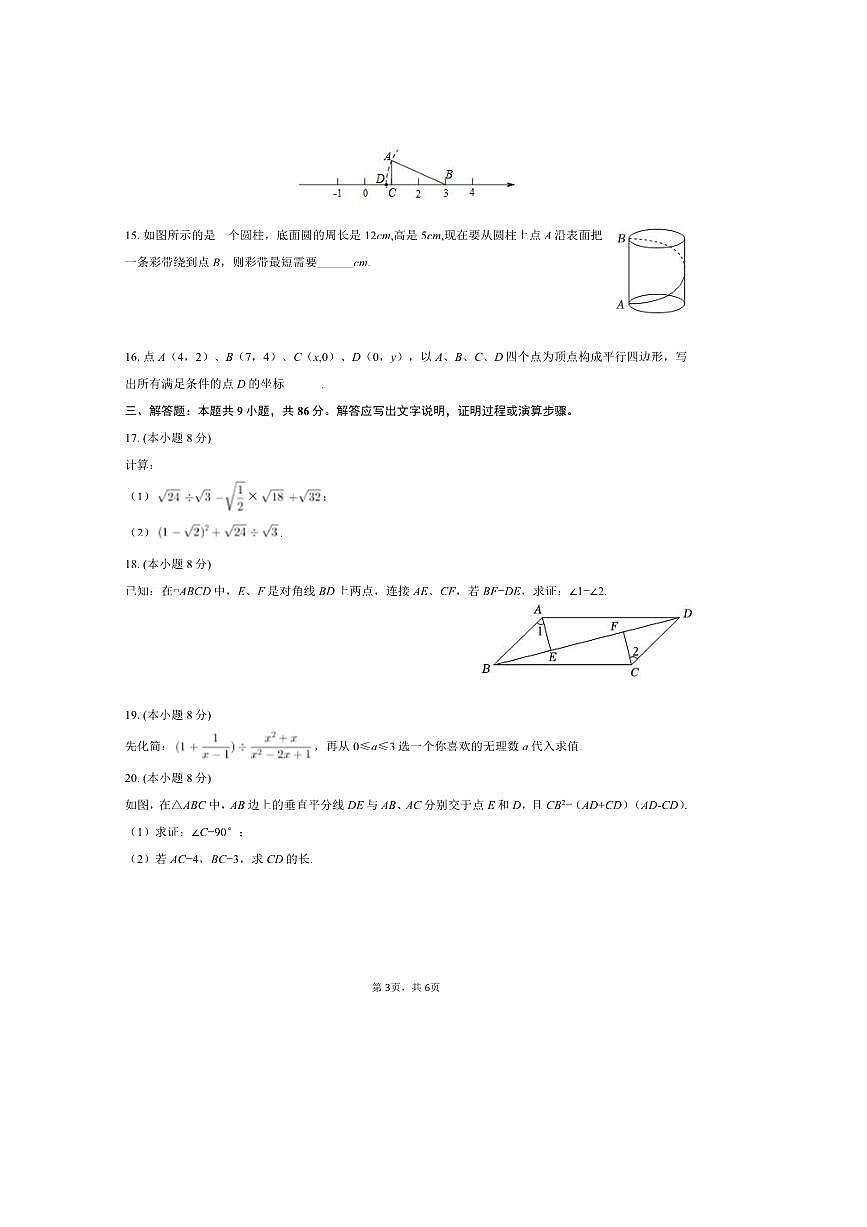 2024~2025学年福建省龙岩市上杭县上杭三中八年级(下)(一)月考数学试卷(无答案)第3页