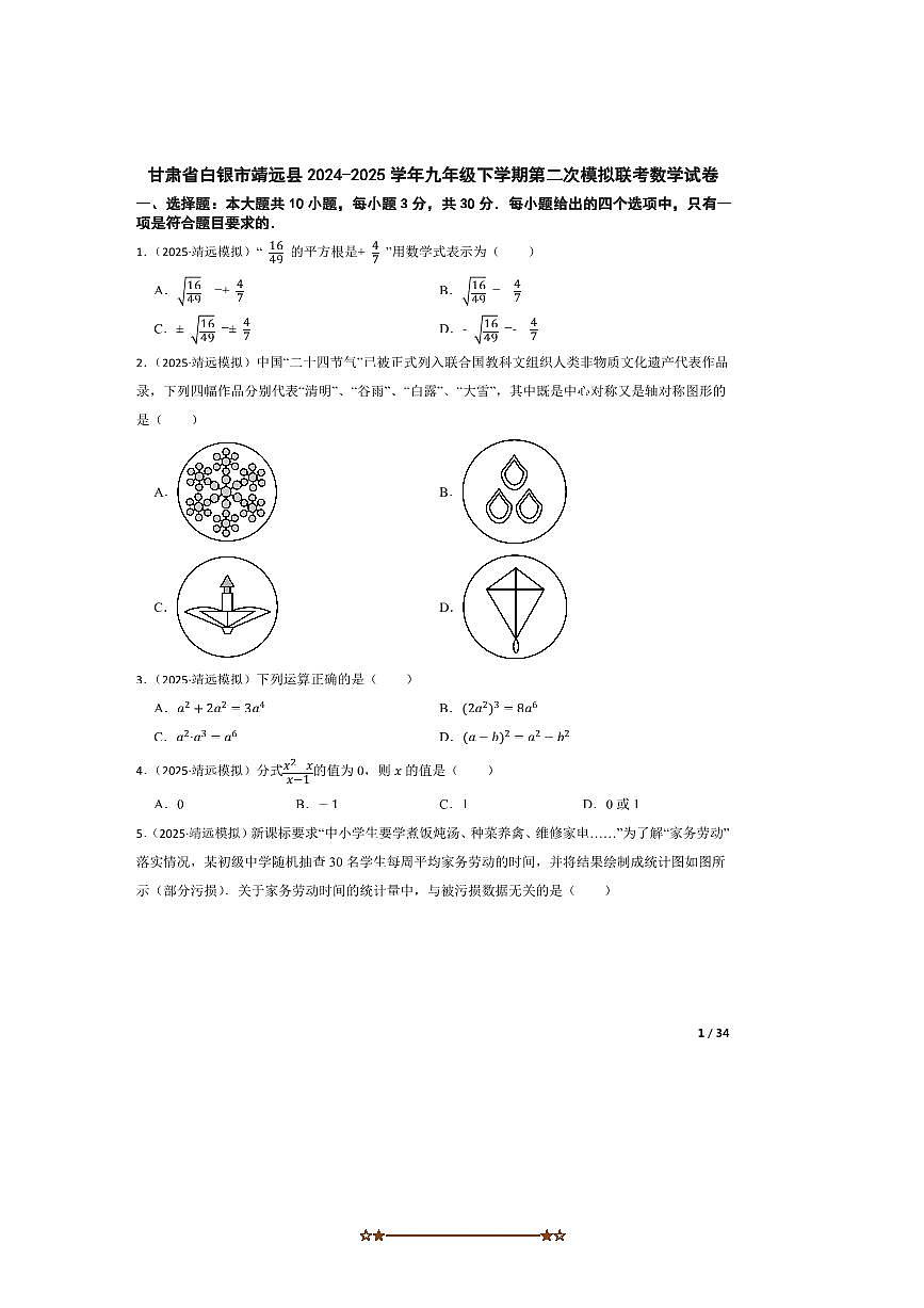 2024~2025学年甘肃省白银市靖远县九年级下(二)模拟联考(月考)数学试卷第1页