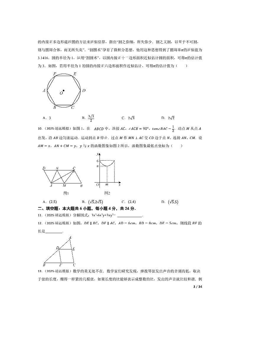 2024~2025学年甘肃省白银市靖远县九年级下(二)模拟联考(月考)数学试卷第3页