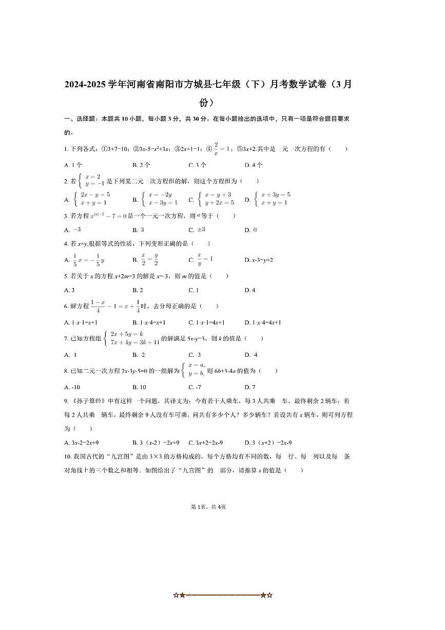 2024~2025学年河南省南阳市方城县七年级(下)月考数学试卷(3月份)(无答案)第1页