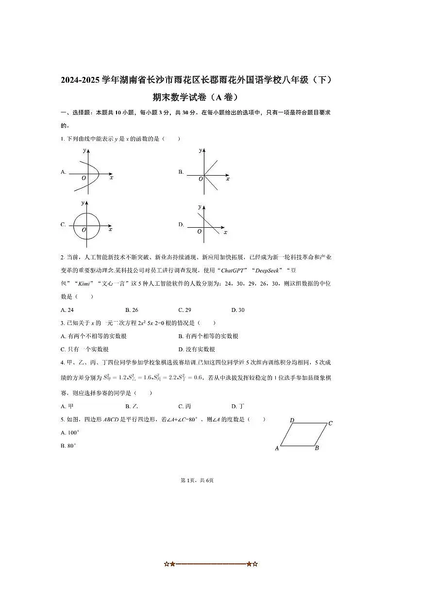 2024~2025学年湖南省长沙市雨花区长郡雨花外国语学校八年级(下)期末数学试卷(A卷)(无答案)第1页