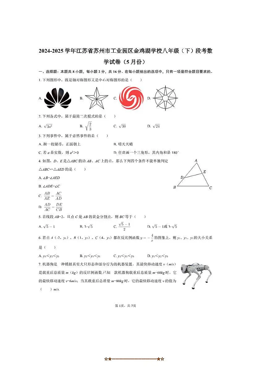 2024~2025学年江苏省苏州市工业园区金鸡湖学校八年级(下)月考数学试卷(5月份)(无答案)第1页