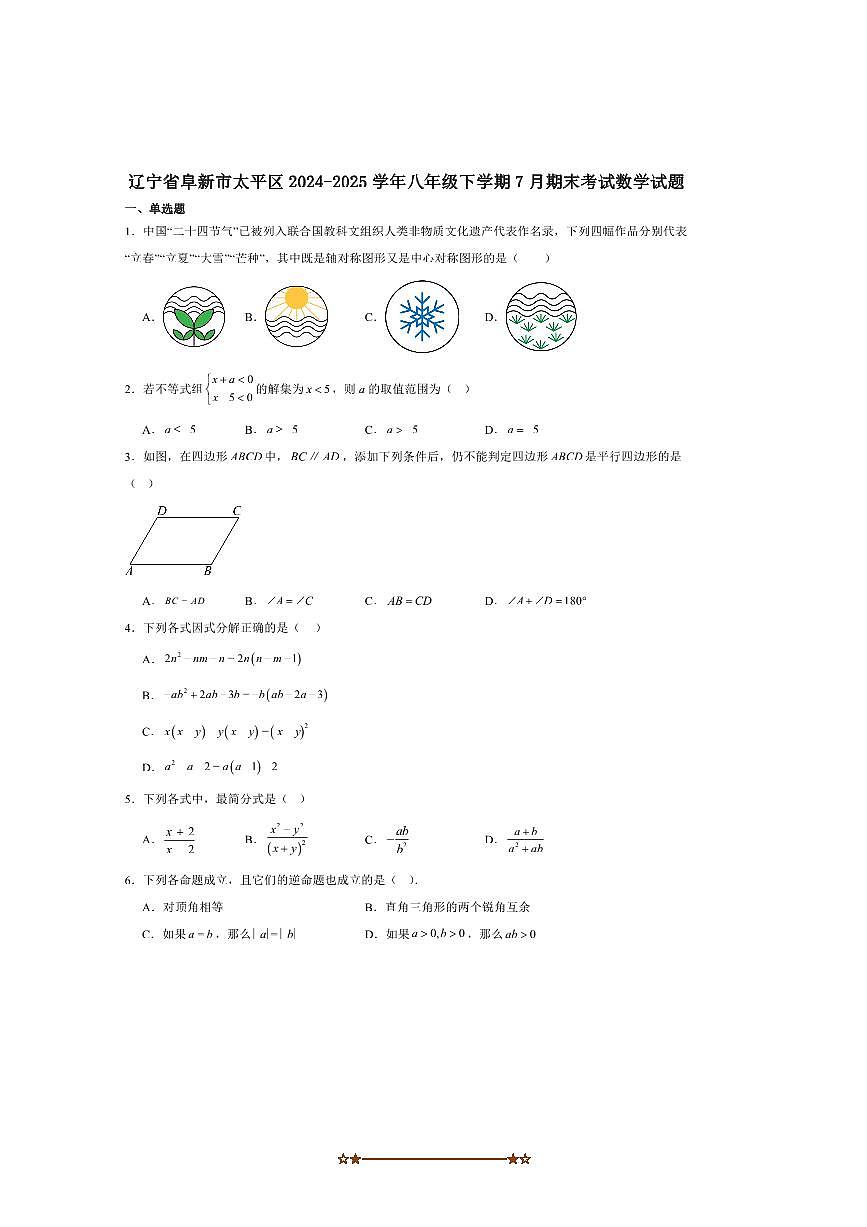 2024~2025学年辽宁省阜新市太平区八年级下7月期末考试数学试卷(含答案)第1页