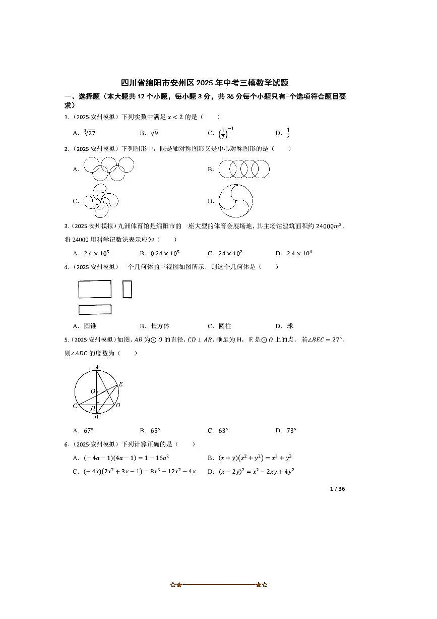 2025年四川省绵阳市安州区中考三模数学试卷第1页