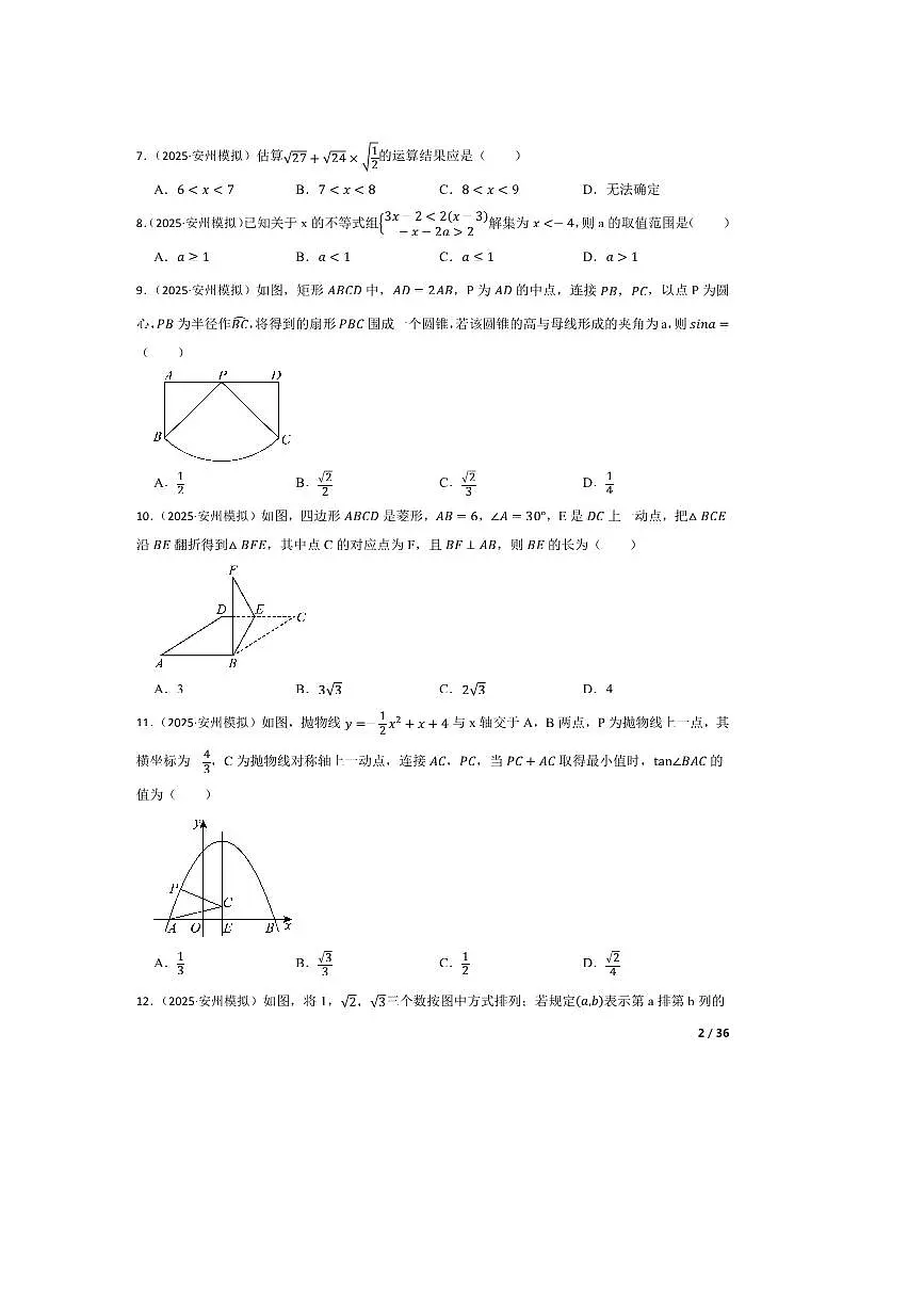 2025年四川省绵阳市安州区中考三模数学试卷第2页