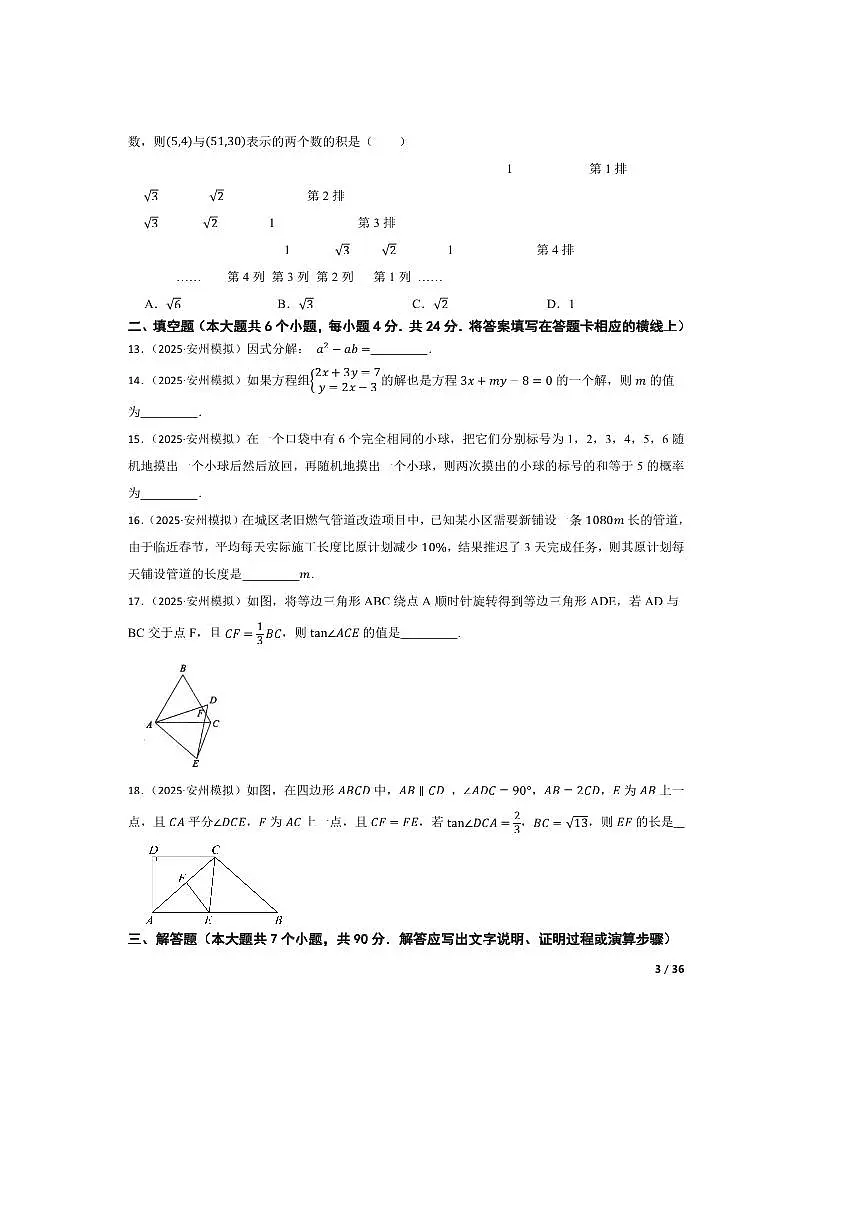 2025年四川省绵阳市安州区中考三模数学试卷第3页