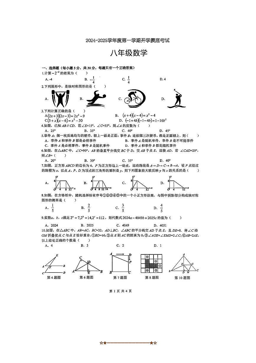 2024~2025学年陕西省咸阳市乾县马连镇初级中学八年级上开学摸底考试数学试卷(无答案)第1页