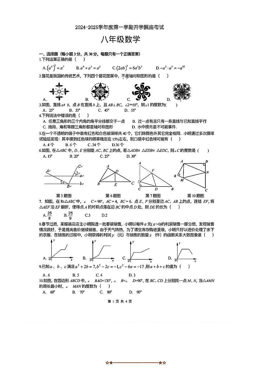 2024~2025学年陕西省咸阳市秦都区方圆学校八年级上开学摸底考试数学试卷(无答案)第1页