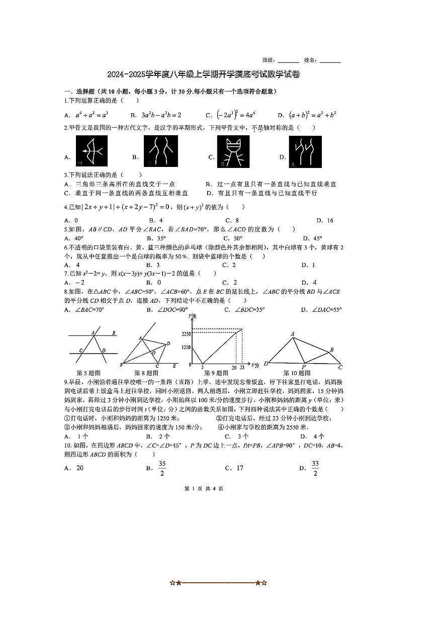 2024~2025学年陕西省咸阳市永寿县仪井中学八年级上开学摸底考试数学试卷(无答案)第1页