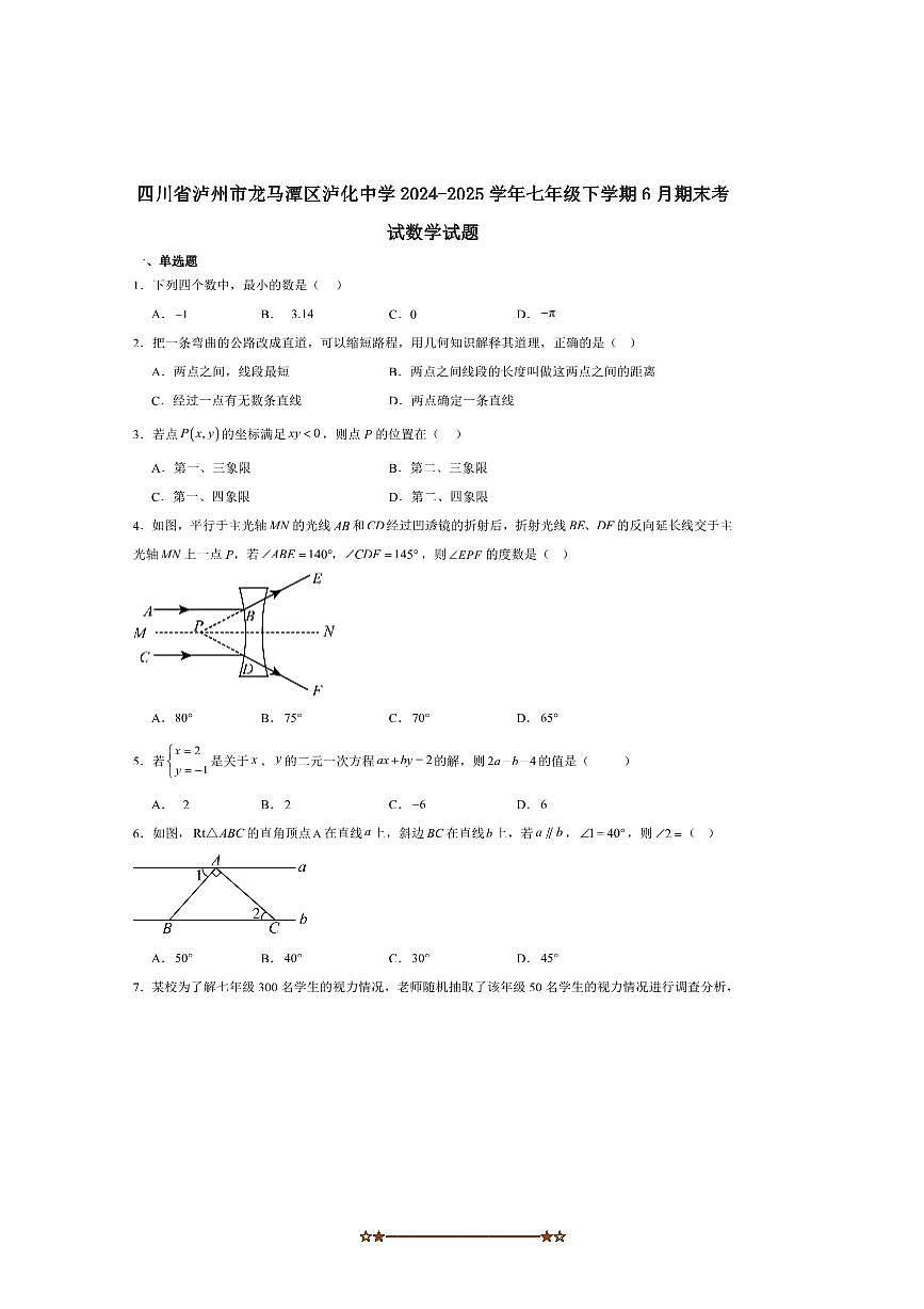 2024~2025学年四川省泸州市泸化中学七年级下6月期末考试数学试卷(含答案)第1页