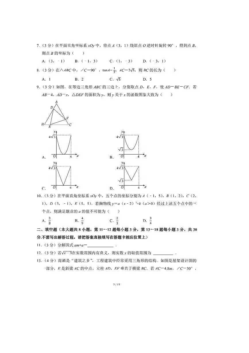 2025年江苏省南通市中考数学试卷(含答案)第2页