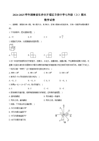 2024-2025学年湖南省长沙市开福区立信中学七年级（上）期末数学试卷（含解析）