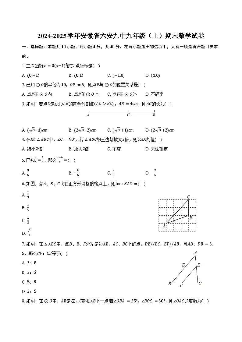 2024-2025学年安徽省六安九中九年级(上)期末数学试卷(含答案)第1页