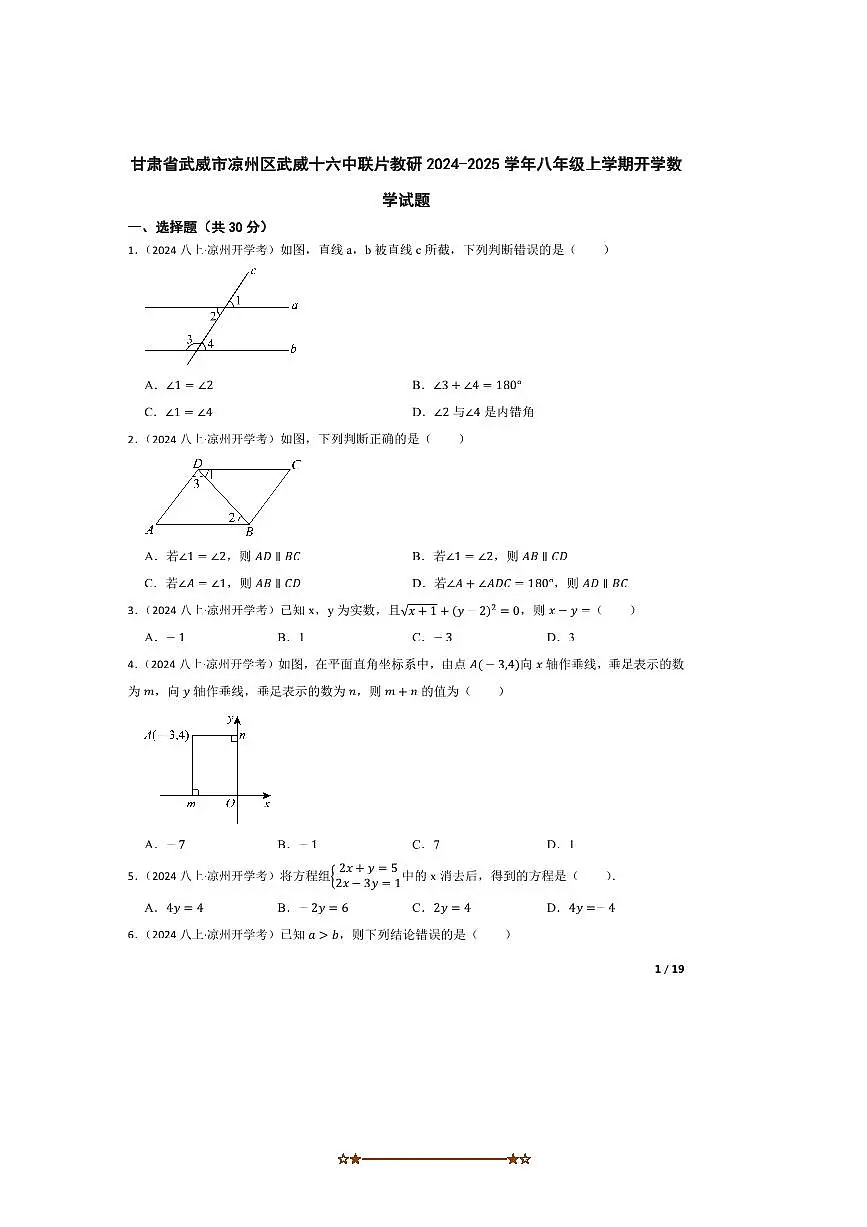 2024~2025学年甘肃省武威市凉州区武威十六中联片教研八年级上开学数学试卷第1页
