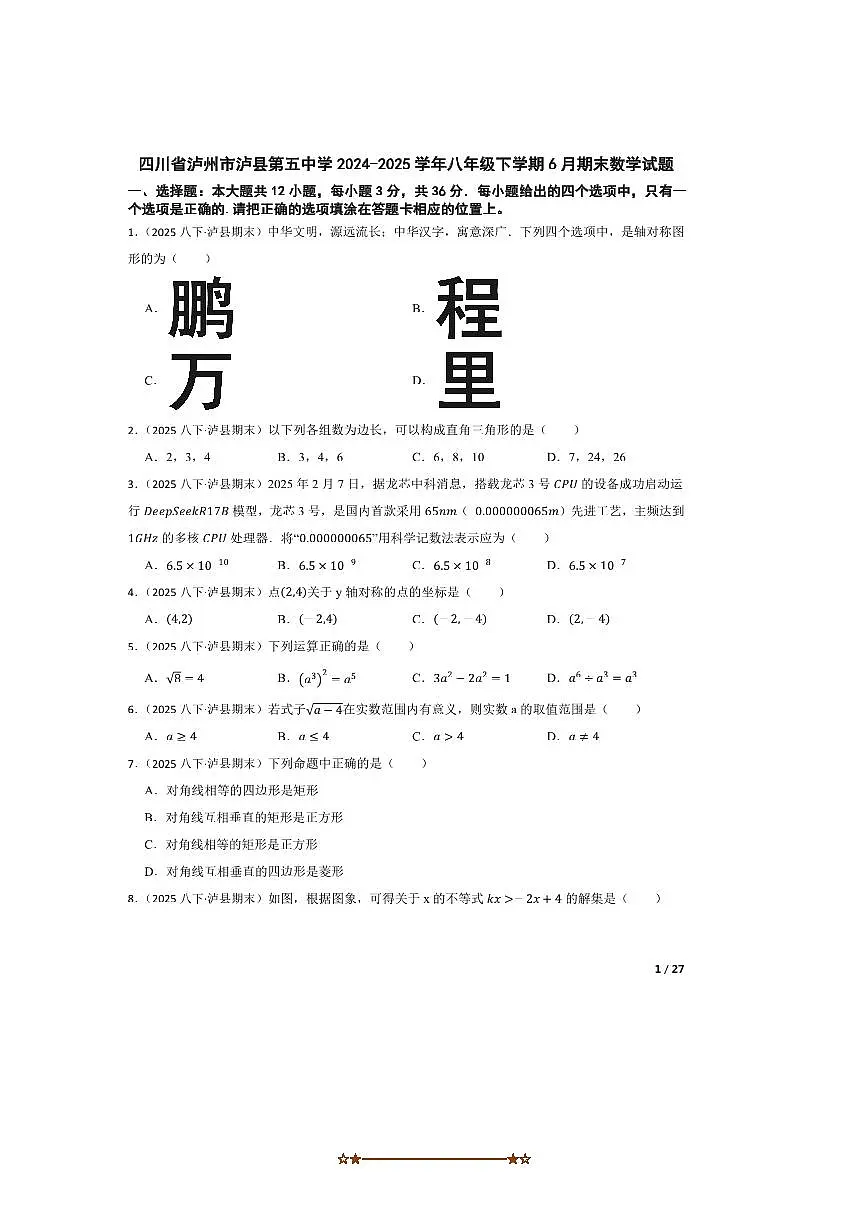2024~2025学年四川省泸州市泸县第五中学八年级下6月期末数学试卷第1页