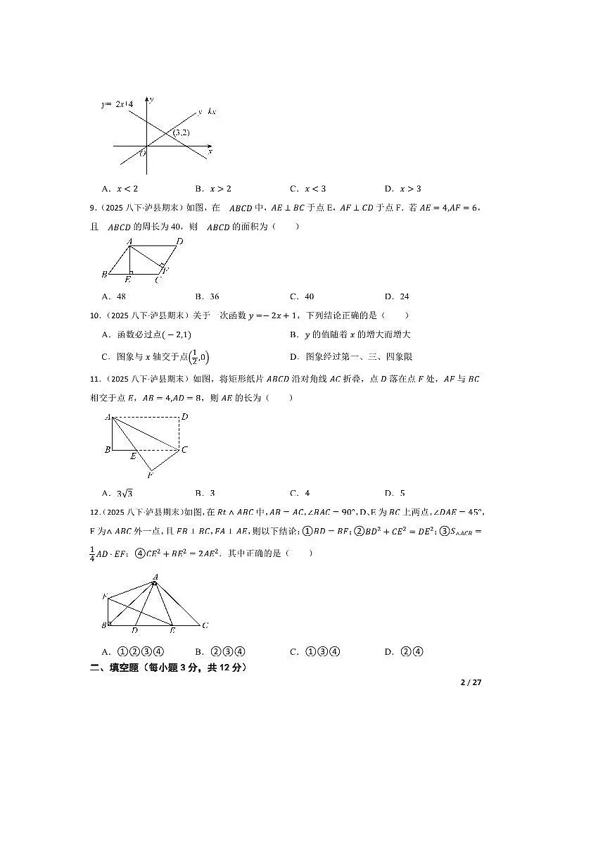 2024~2025学年四川省泸州市泸县第五中学八年级下6月期末数学试卷第2页