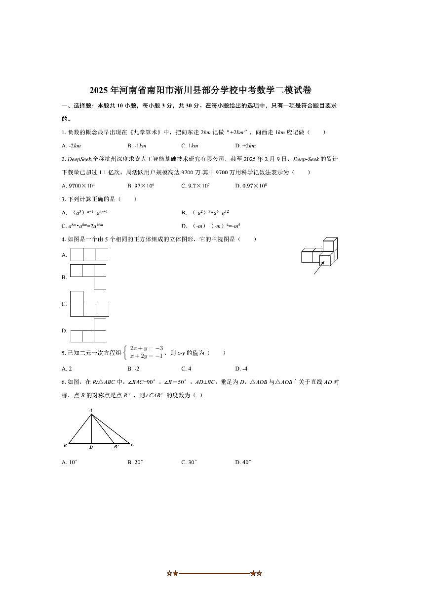 2025届河南省南阳市淅川县学校九年级下中考二模数学试卷(含答案)第1页