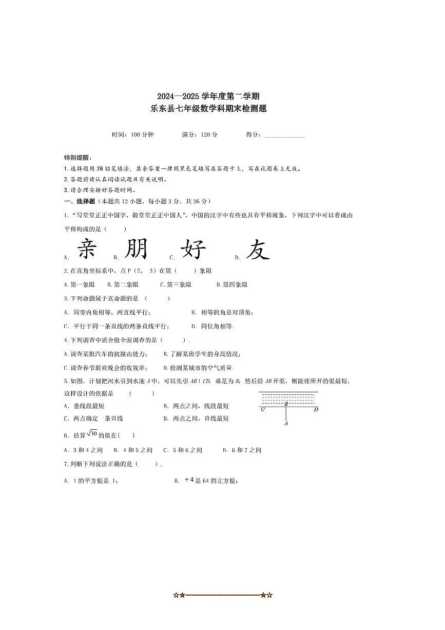 2024~2025学年海南省乐东县七年级下期末考试数学试卷(含答案)第1页