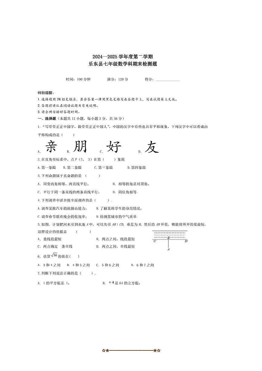 2024~2025学年海南省乐东县七年级下期末考试数学试卷(含答案)第1页
