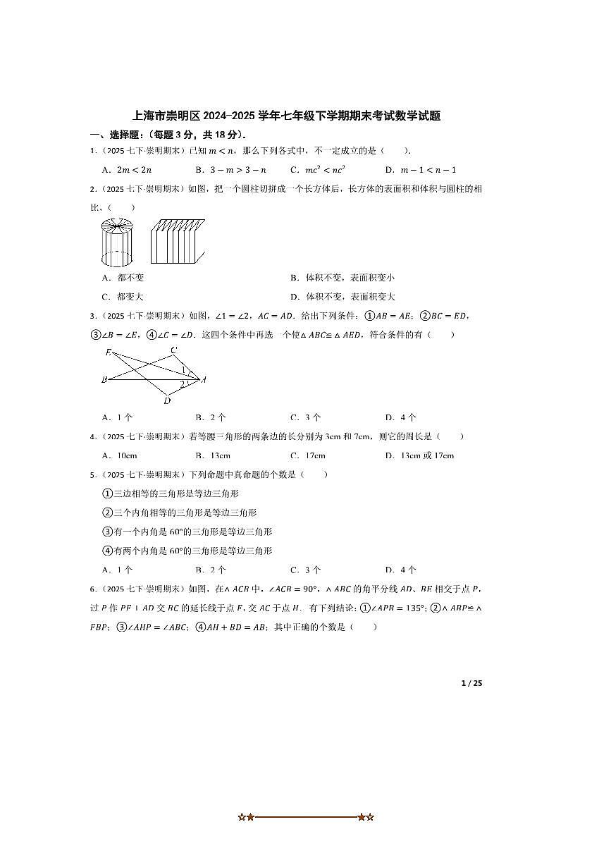 2024~2025学年上海市崇明区七年级下期末考试数学试卷第1页