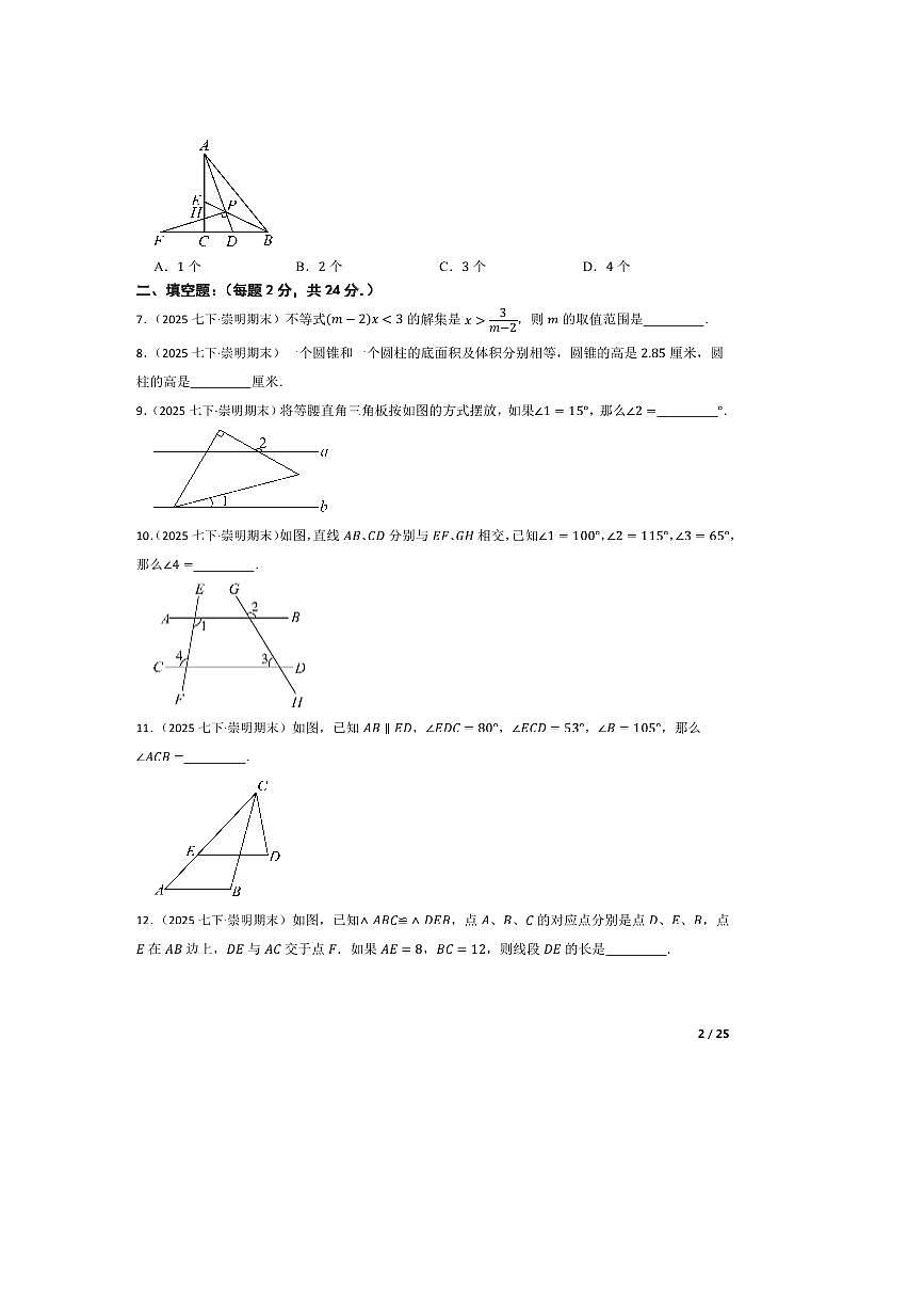 2024~2025学年上海市崇明区七年级下期末考试数学试卷第2页