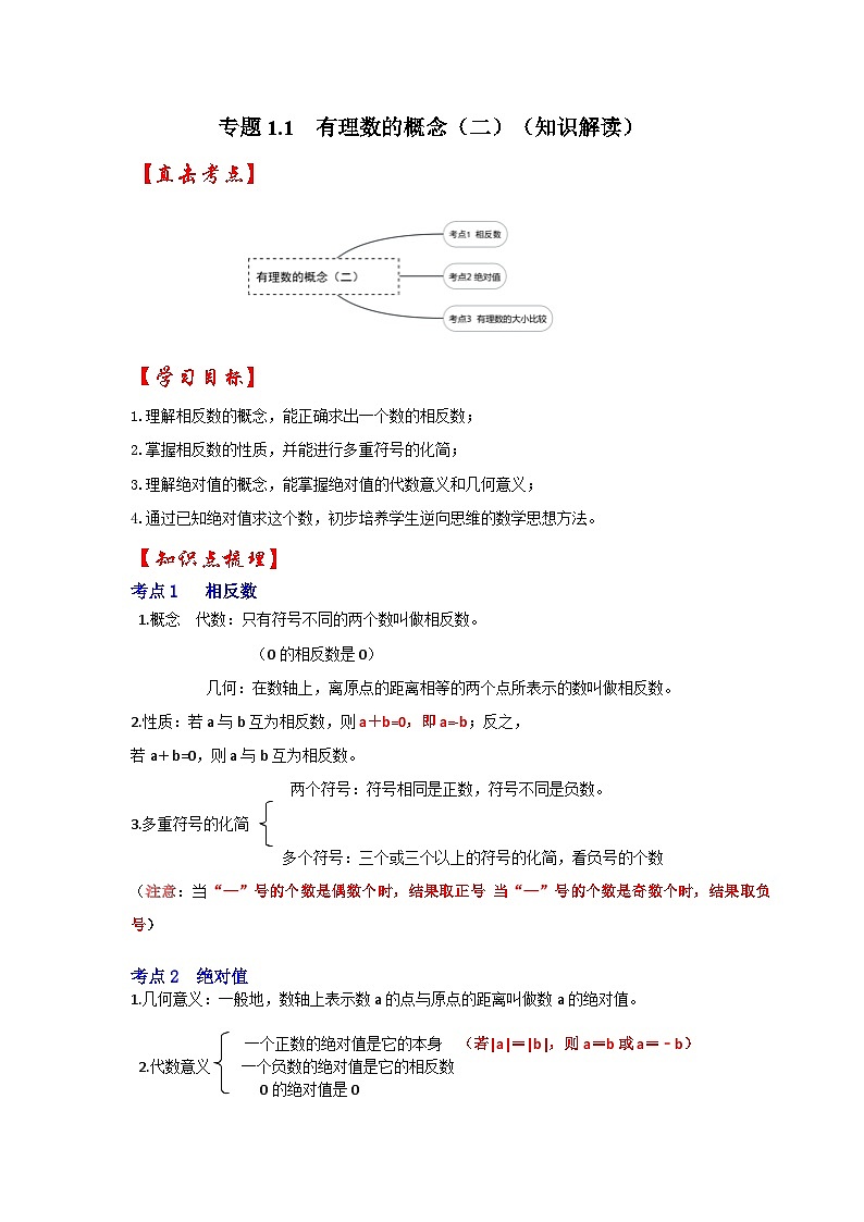 人教七年级数学上册专题训练1.2有理数的概念(相反数、绝对值、有理数的大小比较)(知识解读+能力提升+专项训练)第1页