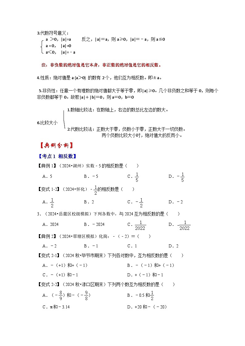 人教七年级数学上册专题训练1.2有理数的概念(相反数、绝对值、有理数的大小比较)(知识解读+能力提升+专项训练)第2页