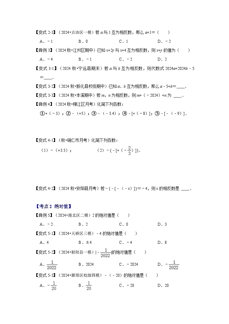 人教七年级数学上册专题训练1.2有理数的概念(相反数、绝对值、有理数的大小比较)(知识解读+能力提升+专项训练)第3页
