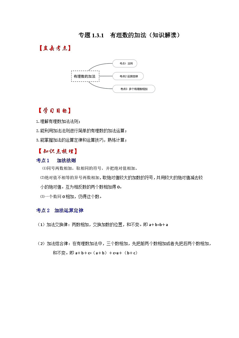 人教七年级数学上册专题训练1.3.1有理数的加法(知识解读+能力提升+专项训练)第1页