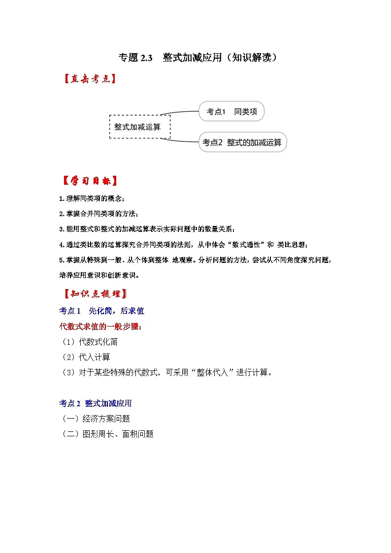 人教七年级数学上册专题训练2.3整式的加减应用(知识解读+能力提升)第1页