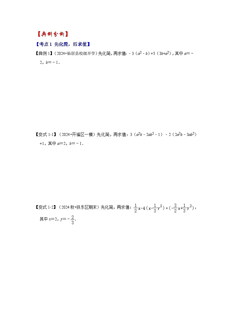 人教七年级数学上册专题训练2.3整式的加减应用(知识解读+能力提升)第2页
