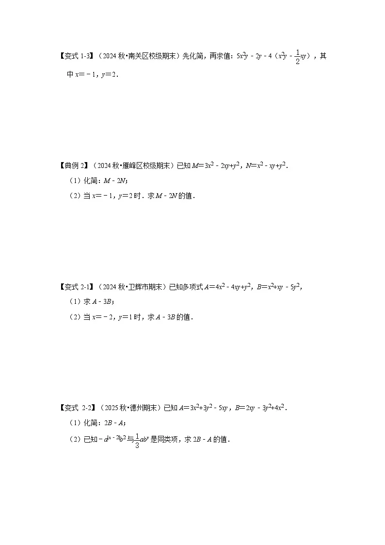 人教七年级数学上册专题训练2.3整式的加减应用(知识解读+能力提升)第3页