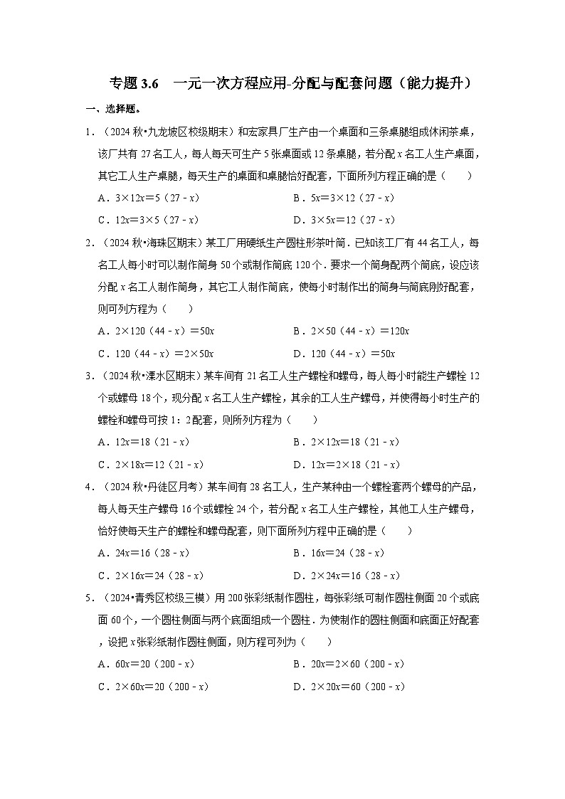 人教七年级数学上册专题训练3.6 一元一次方程应用-分配与配套问题(能力提升)第1页