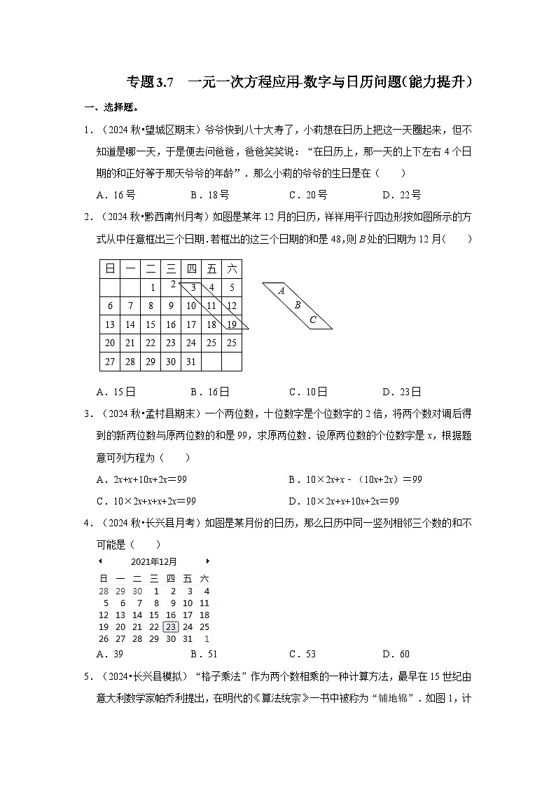 人教七年级数学上册专题训练3.7 一元一次方程应用-数字与日历问题(能力提升)第1页