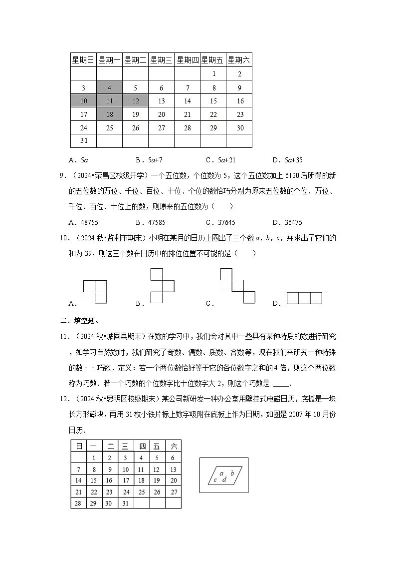 人教七年级数学上册专题训练3.7 一元一次方程应用-数字与日历问题(能力提升)第3页