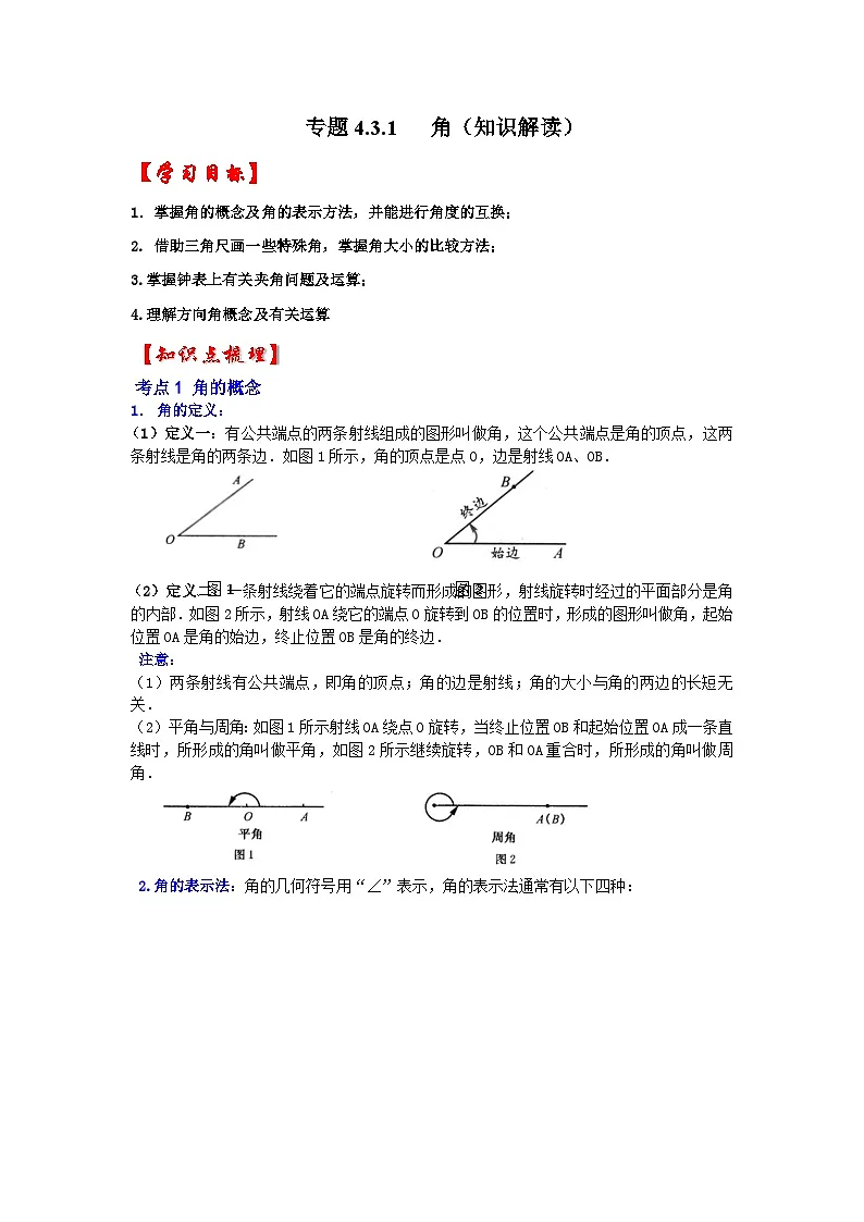 人教七年级数学上册专题训练4.3.1角(知识解读+能力提升)第1页