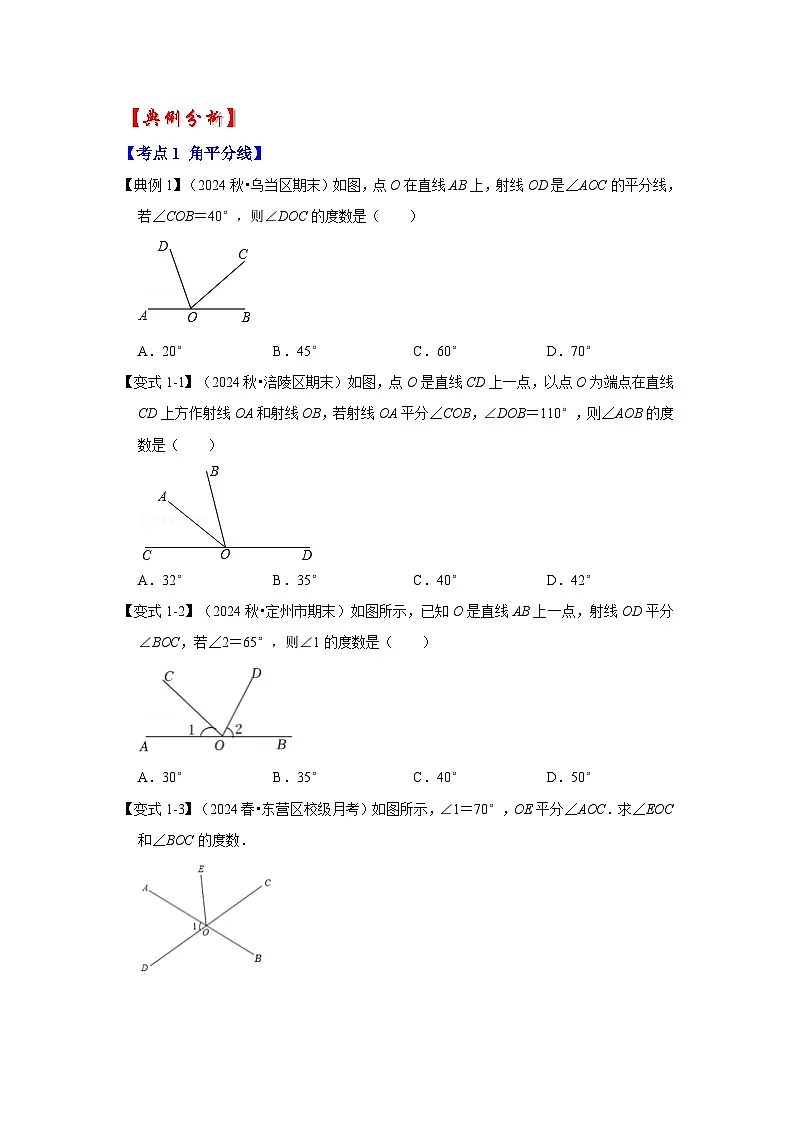 人教七年级数学上册专题训练4.3.2角的比较和运算(知识解读+能力提升)第2页