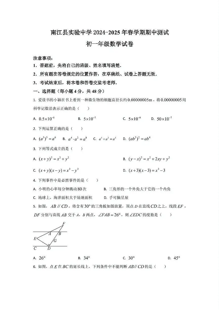 四川省巴中市南江县实验中学 2024-2025 学年七年级下学期 期中数学试题第1页