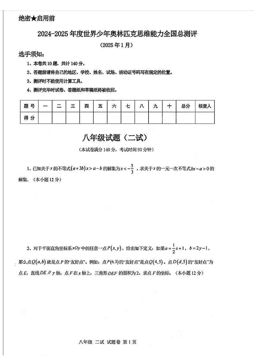2024-2025学年世界少年奥林匹克思维能力全国总测评八年级上学期1月数学二试试题第1页