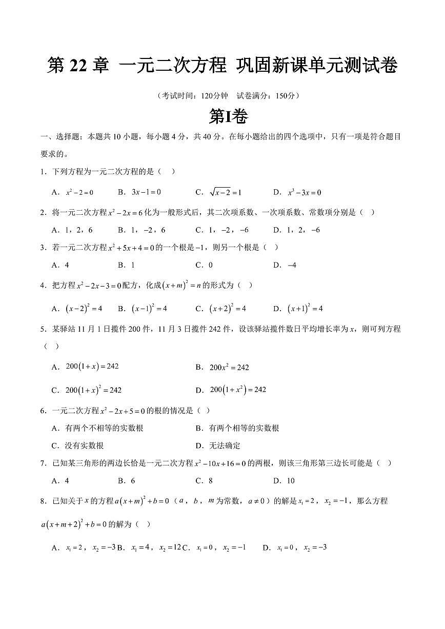 第22章 一元二次方程 巩固新课单元测试卷(原卷版)第1页